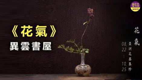 亞洲花器集珍 花氣縈繞生活空間