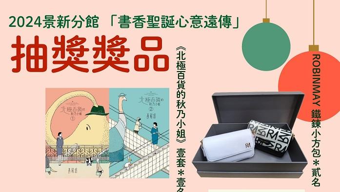 北市圖景新分館為迎接聖誕節 推出「書香聖誕心意遠傳」聖誕節主題活動