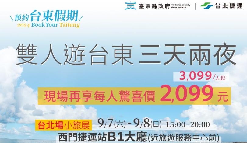 「2024預約臺東假期」觀光展售會雙人遊臺東　每人可省1000元