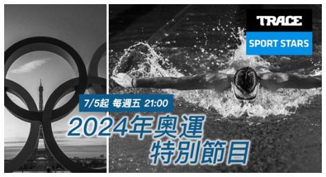 Trace Sport Stars運動明星頻道 帶你走入《2024巴黎奧運特輯》