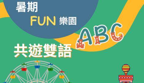 炎炎夏日何處去？來兒童新樂園一起「暑期FUN樂園 共遊雙語ABC」