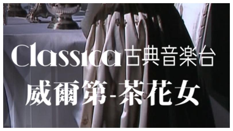 戴安娜·丹瑪領銜演出！威爾第《茶花女》感動再現