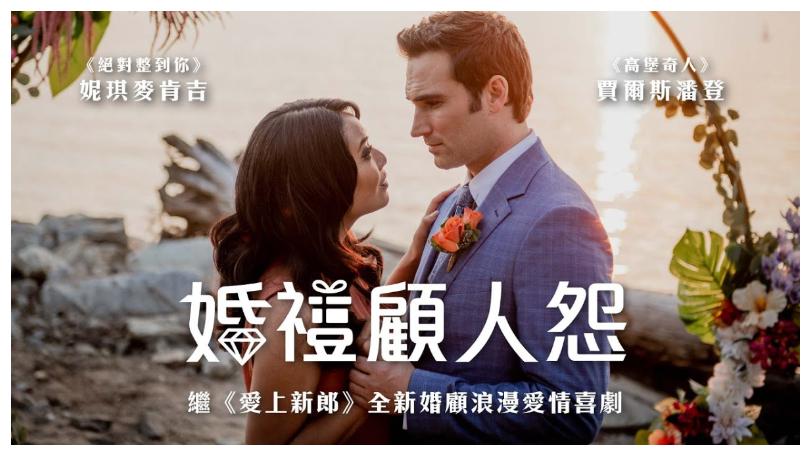 《婚禮顧人怨》婚禮顧問從競爭到互相吸引