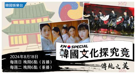 《KM Special 韓國文化探究竟》認識韓國的傳統節日、遊戲、歌舞和美食，享受韓國的千年之美