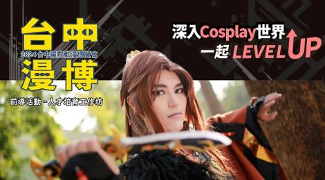 台中漫博前導活動登場！「Cosplay人才培育工作坊」現正招生　台日大咖名師親授課