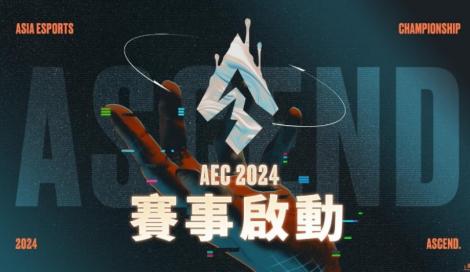 百萬獎金《2024亞洲電子競技公開賽》報名開跑