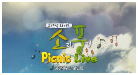 明星真人秀《Picnic Live》一同到野外開一場別出生面的音樂會