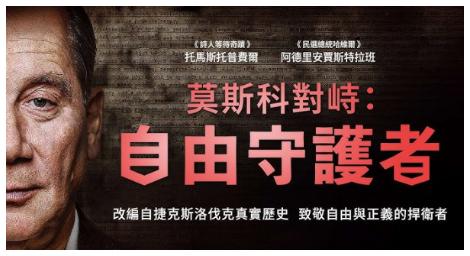 改編自捷克斯洛伐克真實歷史《莫斯科對峙：自由守護者》致敬自由與正義的捍衛者