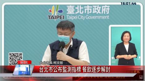 台北市公布監測指標 餐飲逐步解封