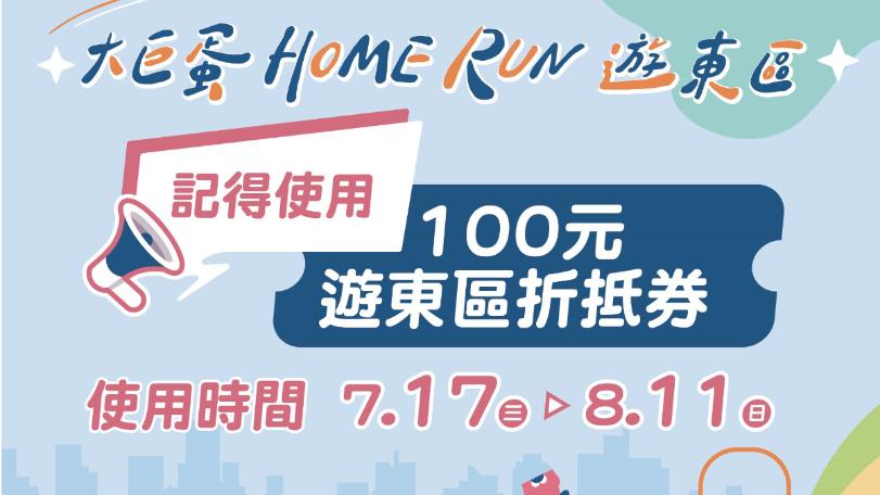 大巨蛋Home Run遊東區　7/21前登錄票券領百元券！