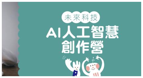 《AI人工智慧創作營》一場AI與藝術的奇妙融合