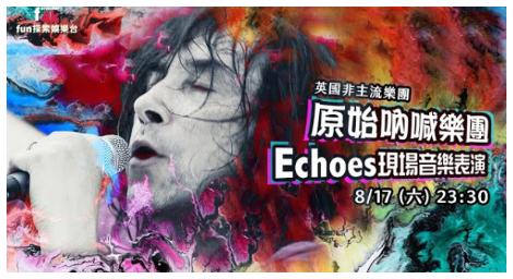 原始吶喊樂團 《Echoes》最震撼的現場音樂表演