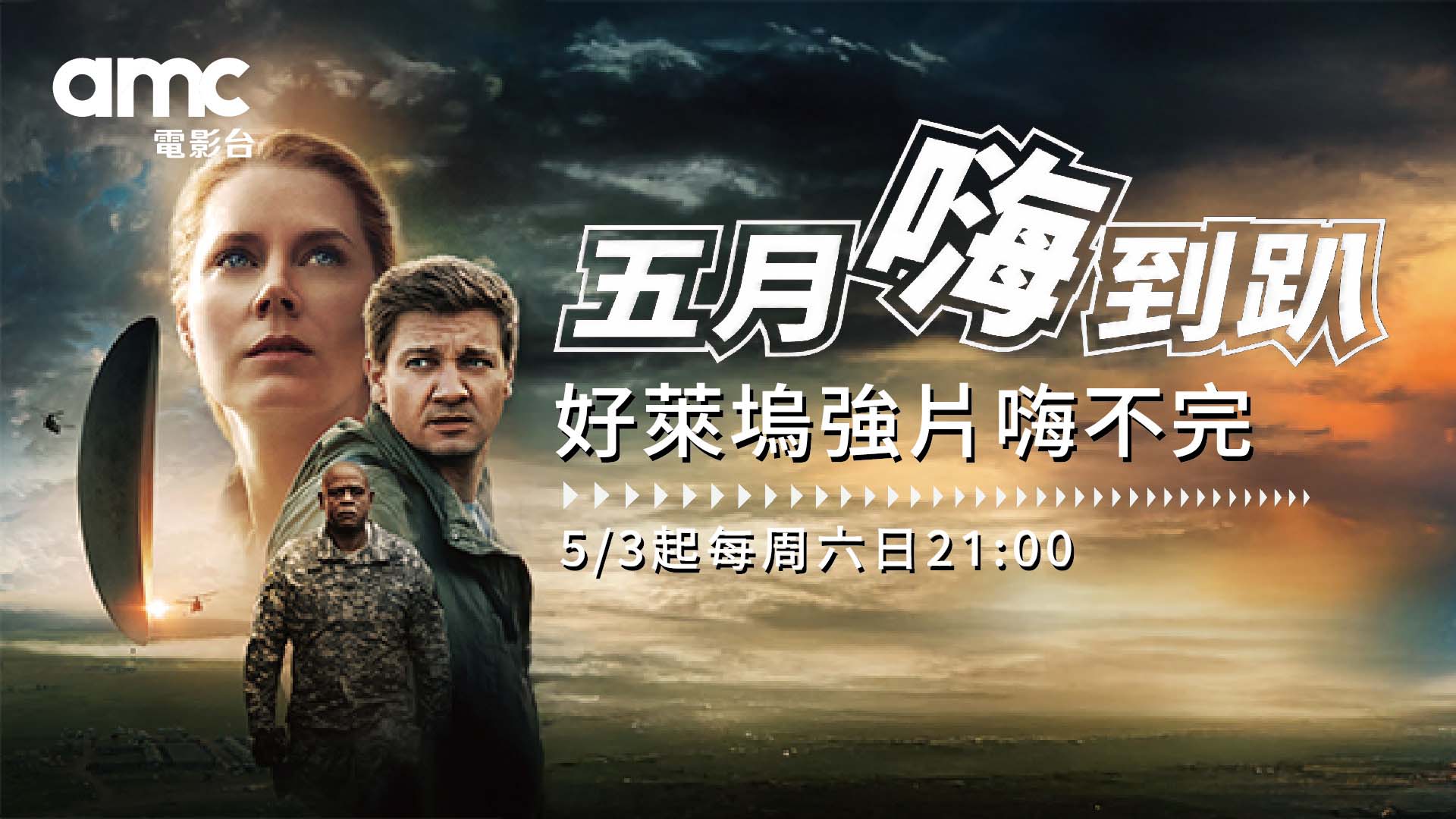 amc|五月嗨到趴