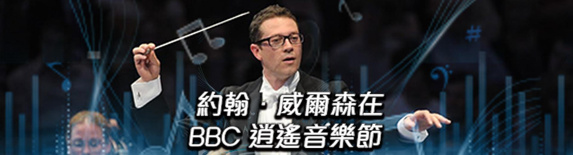 約翰．威爾森在BBC 逍遙音樂節 John Wilson at the BBC Proms