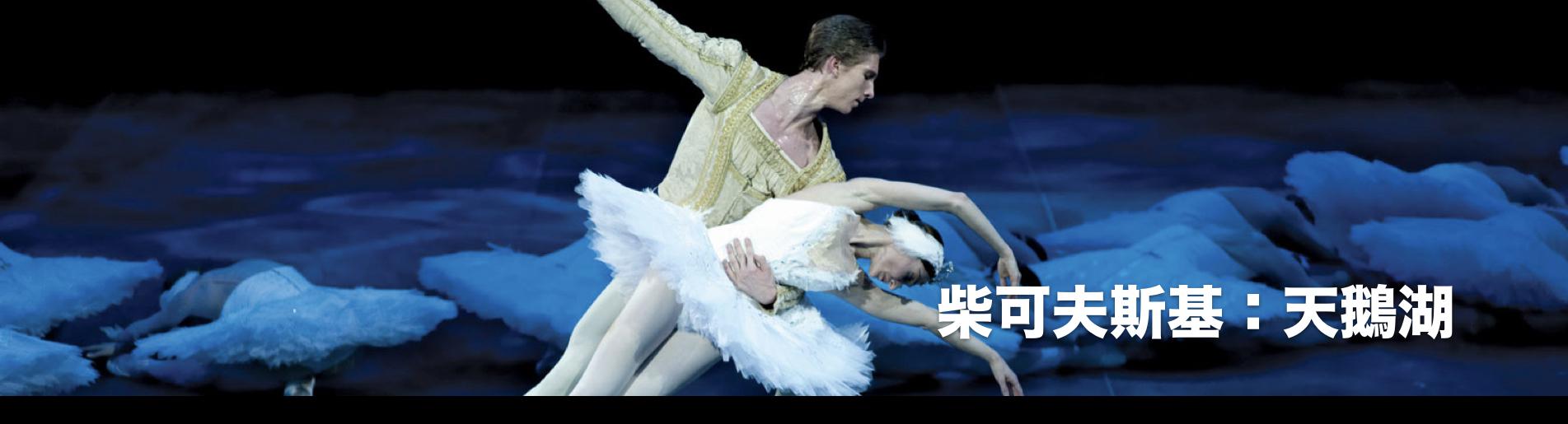 柴可夫斯基：天鵝湖 Tchaikovsky, Swan Lake