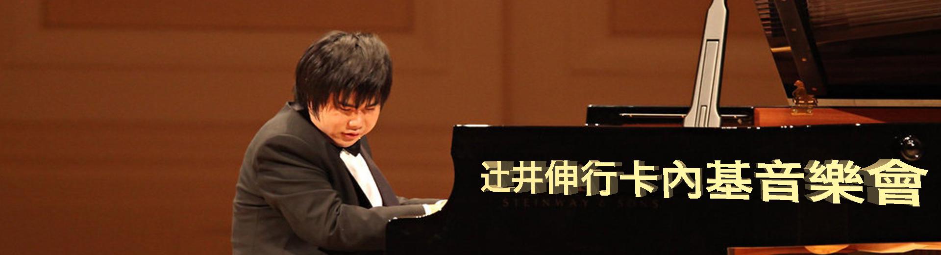 辻井伸行卡內基音樂會Nobuyuki Tsujii at Carnegie Hall