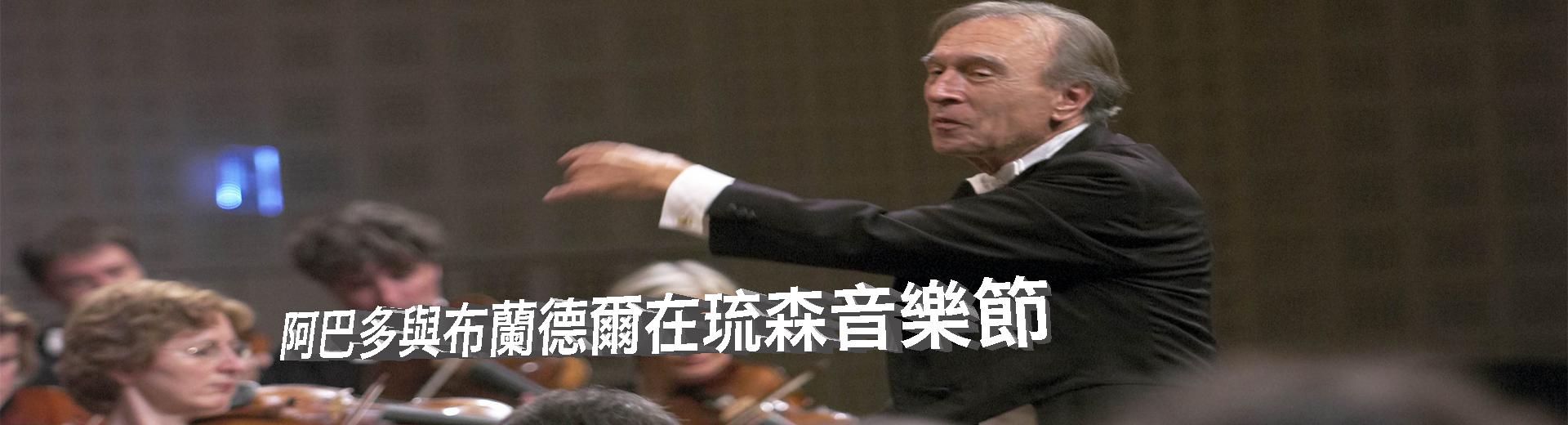 阿巴多與布蘭德爾在琉森音樂節Claudio Abbado and Alfred Brendel at Lucerne Festival