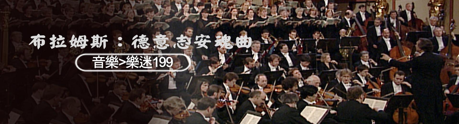 布拉姆斯：德意志安魂曲Brahms, A German Requiem