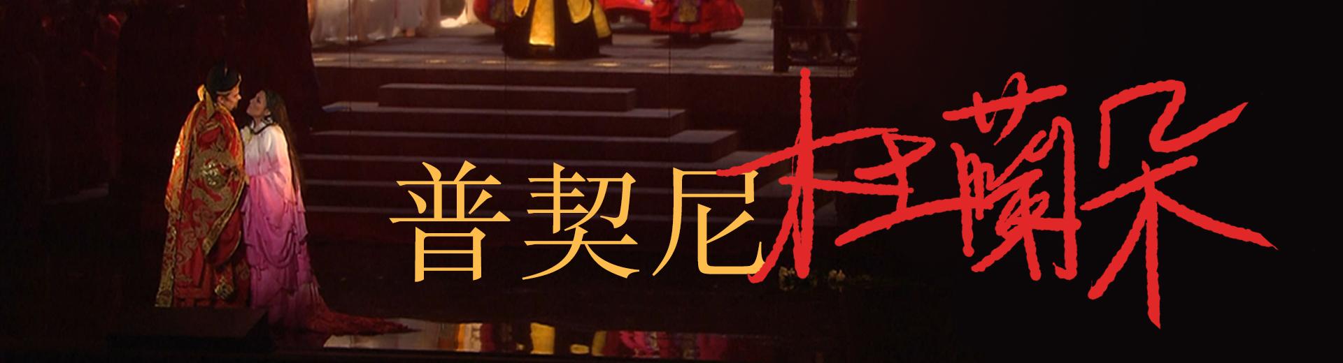 普契尼：杜蘭朵 Puccini, Turandot