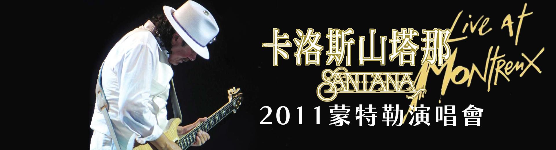 卡洛斯山塔那：2011蒙特勒演唱會 Carlos Santana - Greatest Hits: Live at Montreux 2011