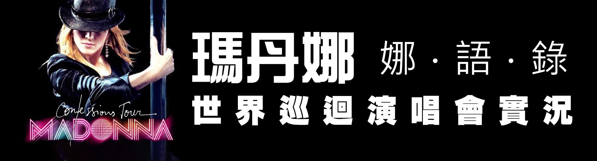 瑪丹娜—娜語錄 世界巡迴演唱會實況 Madonna - Confessions Tour