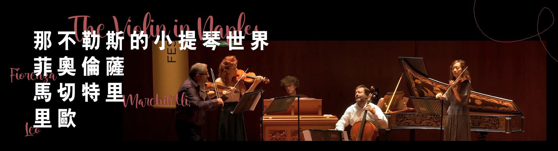 那不勒斯的小提琴世界─菲奧倫薩、馬切特里、里歐　The Violin in Naples - Fiorenza, Marchitelli, Leo