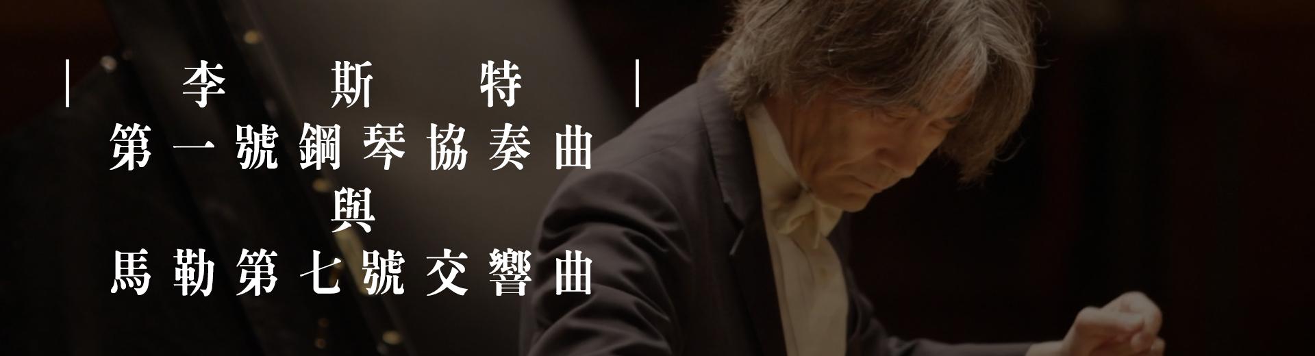 李斯特：第一號鋼琴協奏曲與馬勒第七號交響曲　Liszt's 1st Piano Concerto & Mahler's 7th Symphony