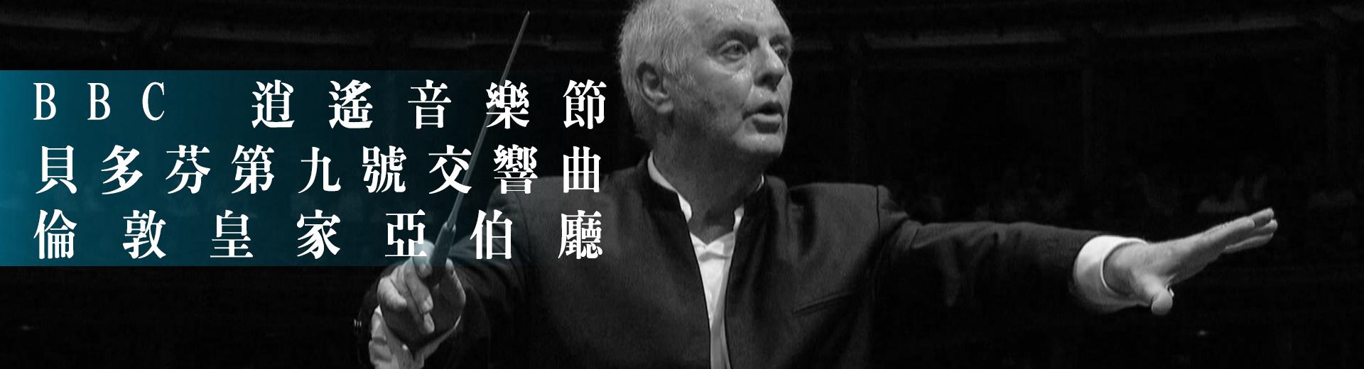 BBC 逍遙音樂節：貝多芬－第九號交響曲　倫敦皇家亞伯廳　Beethoven, Symphony No. 9 in D minor, Op. 125