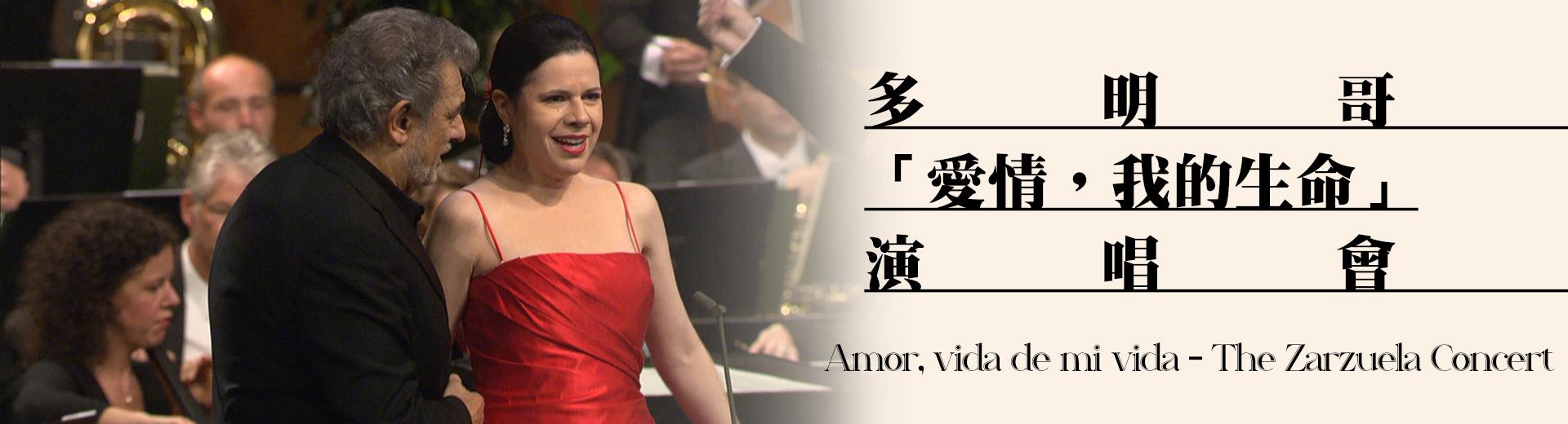 多明哥「愛情，我的生命」演唱會 Amor, vida de mi vida - The Zarzuela Concert