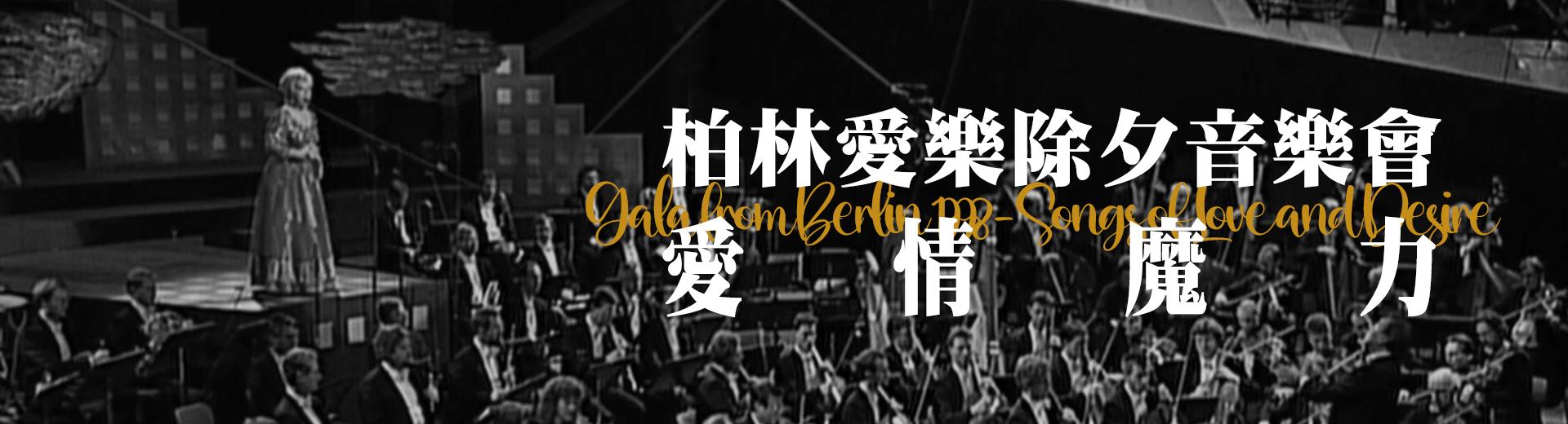 柏林愛樂除夕音樂會－愛情魔力 Gala from Berlin 1998 - Songs of Love and Desire