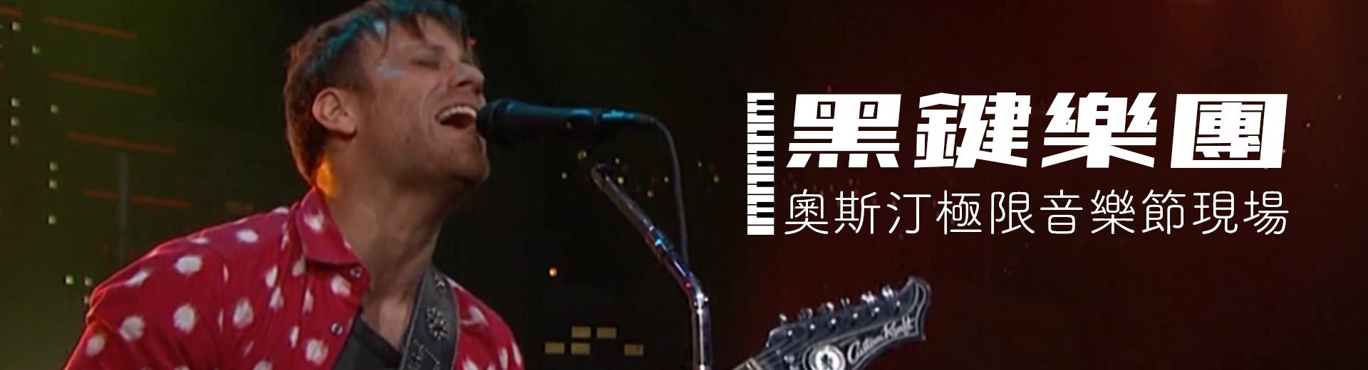 黑鍵樂團－奧斯汀極限音樂節現場 The Black Keys - Live at Austin City Limits