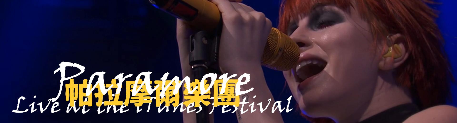 帕拉摩爾樂團－iTunes音樂節倫敦現場 Paramore - Live at the iTunes Festival