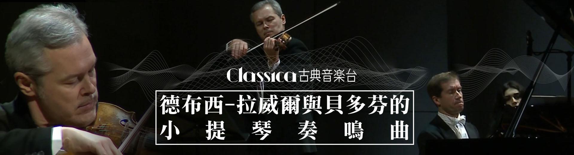 德布西-拉威爾與貝多芬的小提琴奏鳴曲 Violin Sonatas-Debussy, Ravel & Beethoven