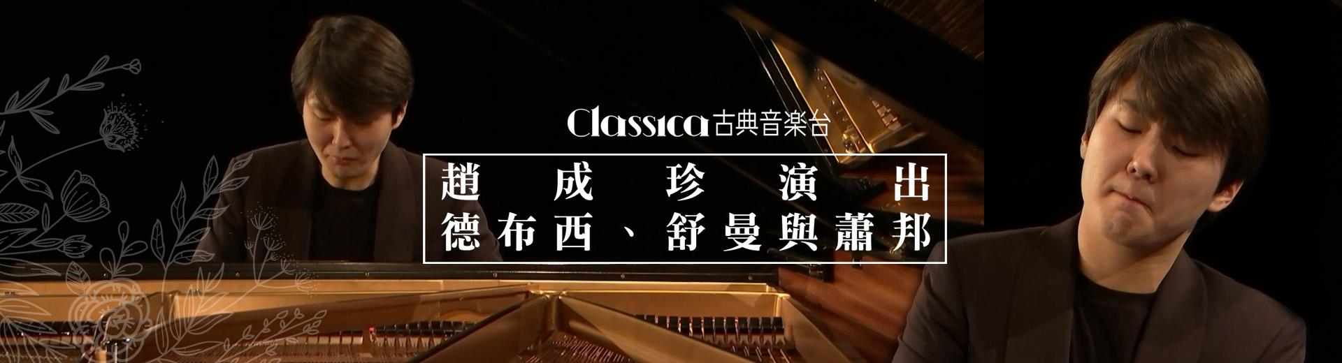 趙成珍演出德布西、舒曼與蕭邦 Seong-Jin Cho plays Debussy, Schumann & Chopin