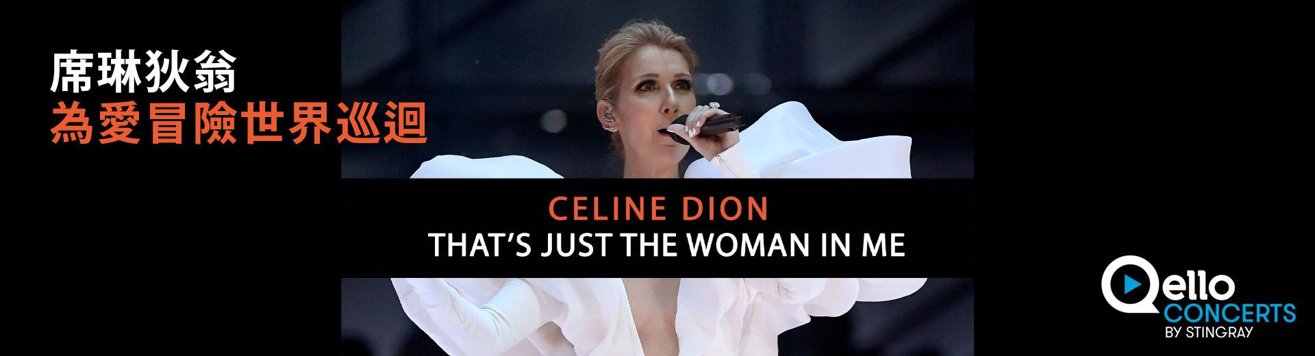 席琳狄翁-為愛冒險世界巡迴 Celine Dion - That's Just The Woman In Me