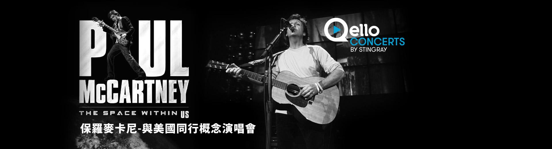 保羅麥卡尼-與美國同行概念演唱會 Paul McCartney - The Space Within US