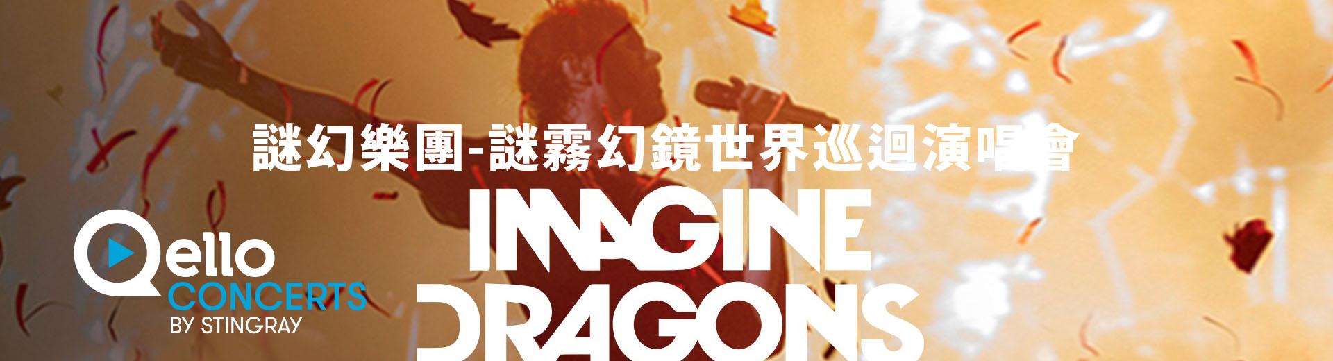 謎幻樂團-謎霧幻鏡世界巡迴演唱會 Imagine Dragons - Smoke + Mirrors Live