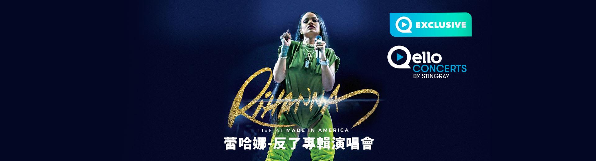 蕾哈娜-反了專輯演唱會 Rihanna Live at Made in America