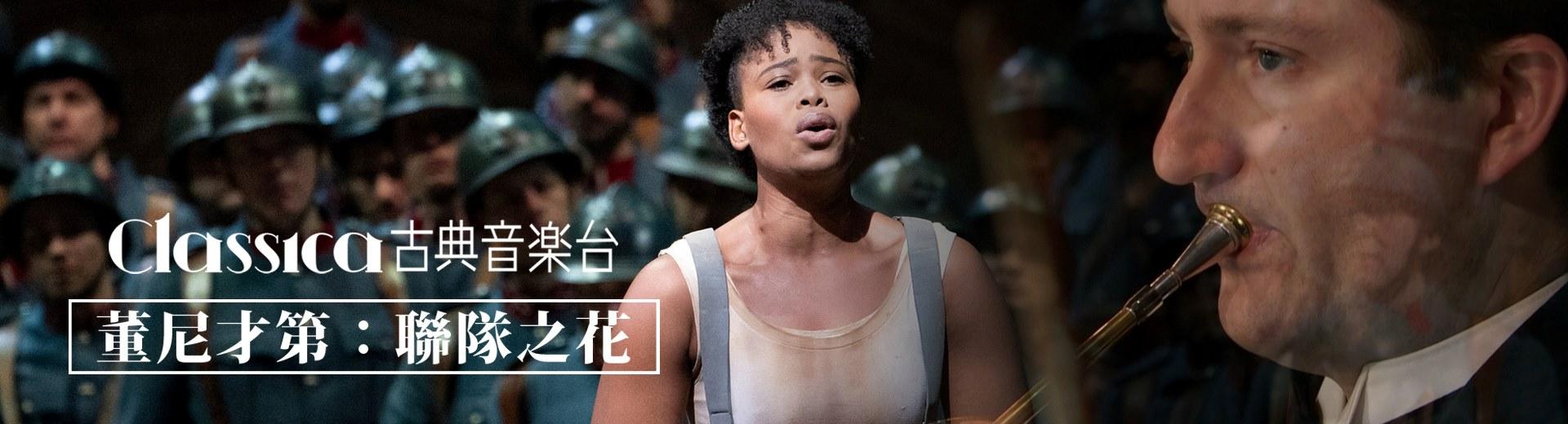 董尼才第：聯隊之花 Donizetti-La fille du régiment