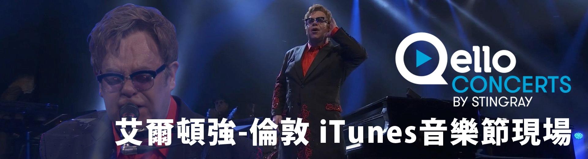 艾爾頓強-倫敦 iTunes音樂節現場 Elton John - iTunes Festival 2013: Live in London