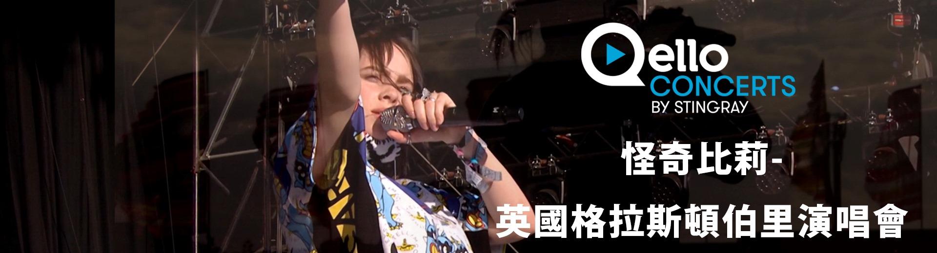 怪奇比莉-英國格拉斯頓伯里演唱會 Billie Eilish - Glastonbury Festival