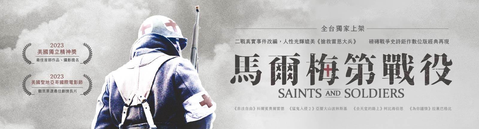 馬爾梅第戰役Saints and Soldiers