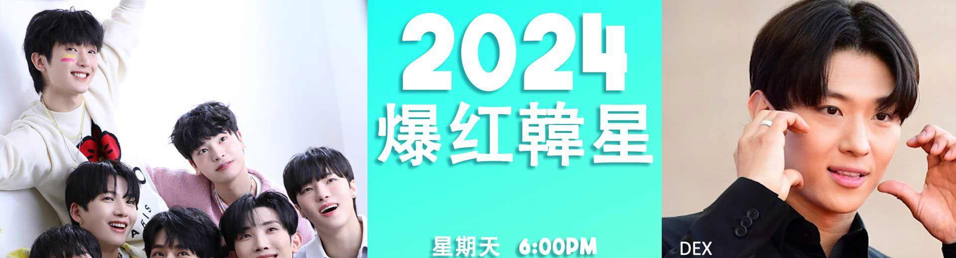 韓國娛樂台 2024年1月推薦節目