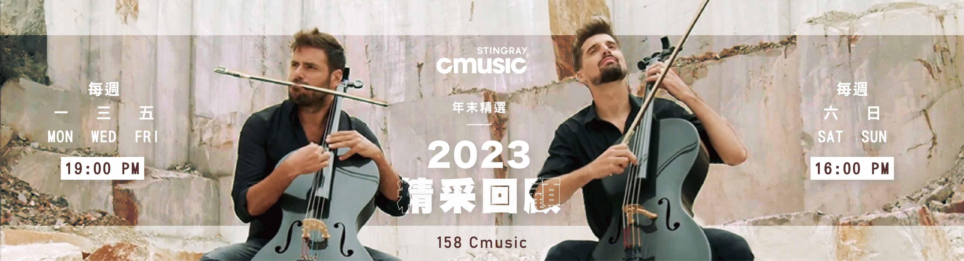 CMUSIC電影原聲台 2024年1月推薦節目