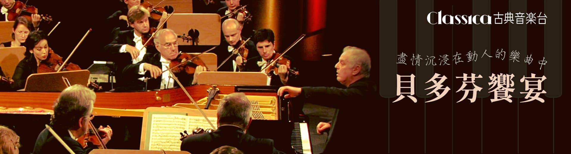 CLASSICA古典音樂台 2024年1月推薦節目