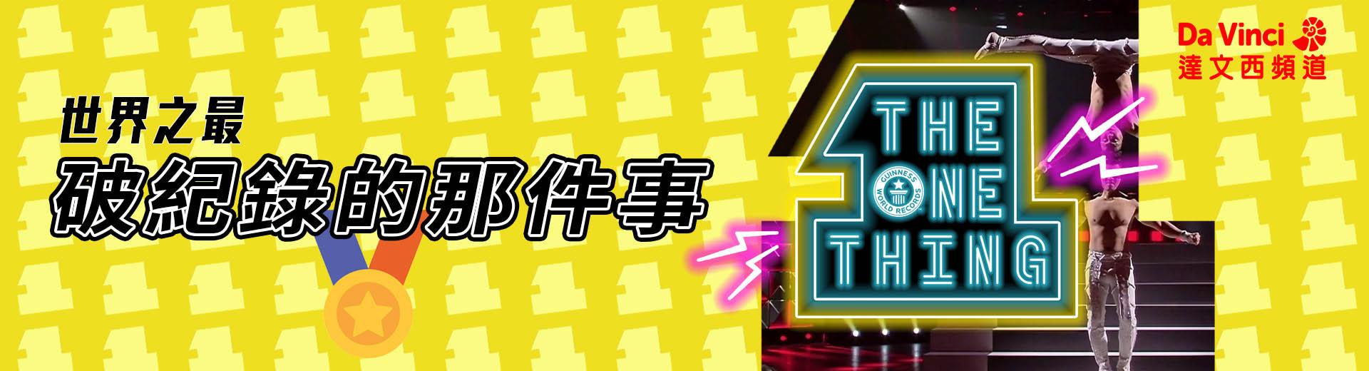 達文西頻道 2024年3月推薦節目