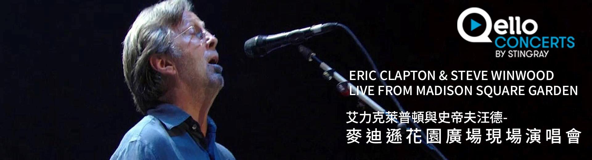 艾力克萊普頓與史帝夫汪德-麥迪遜花園廣場現場演唱會 Eric Clapton & Steve Winwood