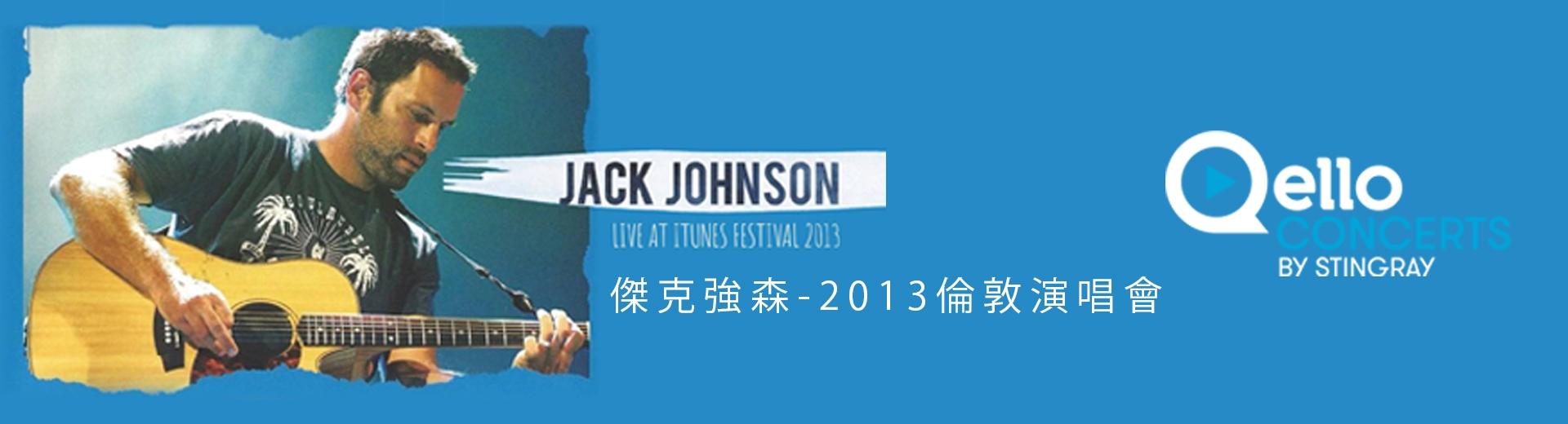 傑克強森-2013倫敦演唱會 Jack Johnson - Live in London 2013