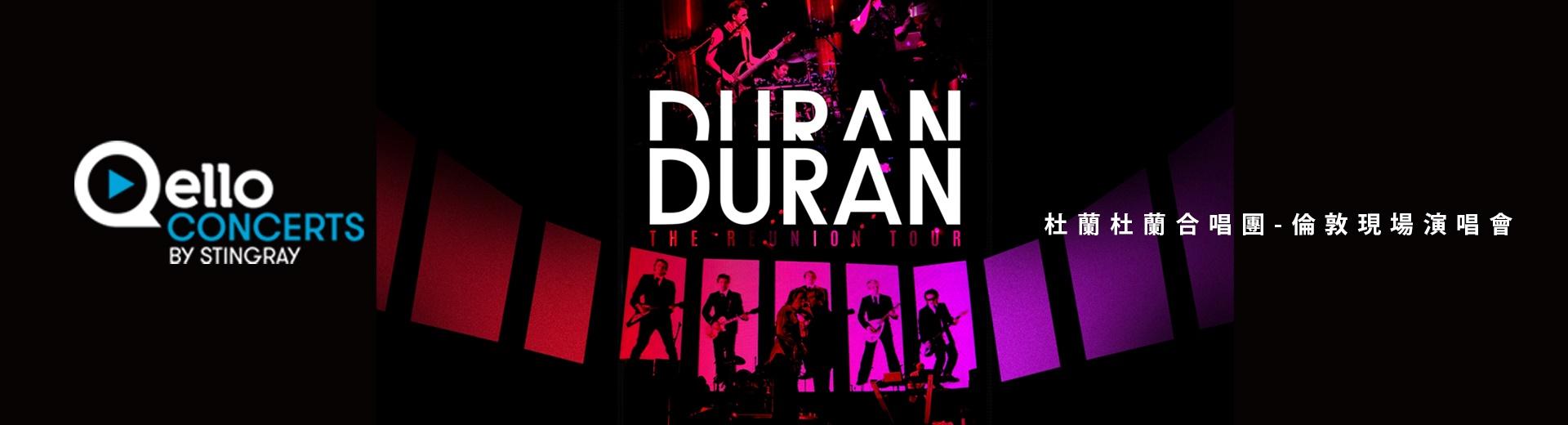 杜蘭杜蘭合唱團-倫敦現場演唱會 Duran Duran - Live From London