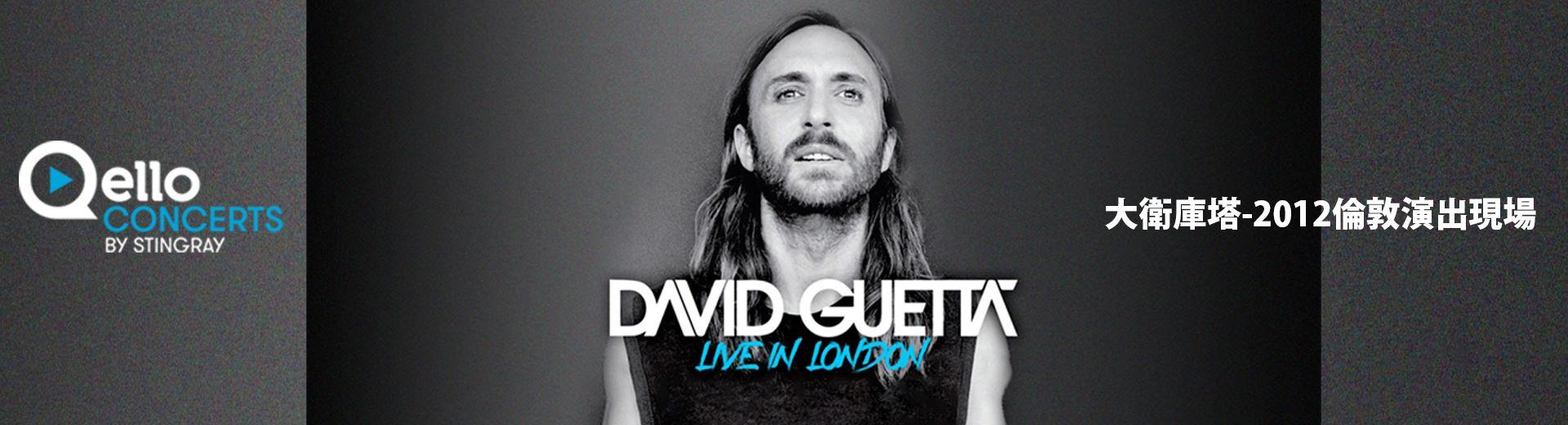 大衛庫塔-2012倫敦演出現場 David Guetta - Live in London 2012